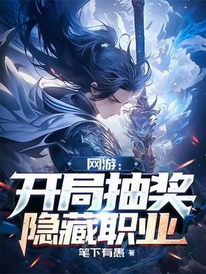 网游之开局抽取神级被动