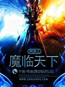 网游之魔王系统 笔趣阁