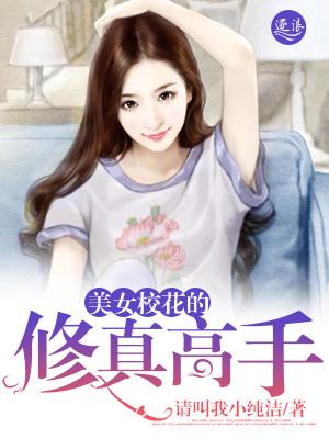 校花的修仙高手百度百科