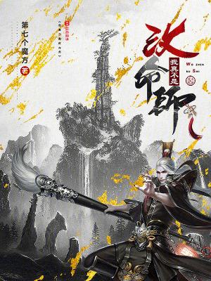 我真不是改命师免费观看