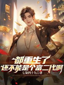 开局成了富二代免费阅读