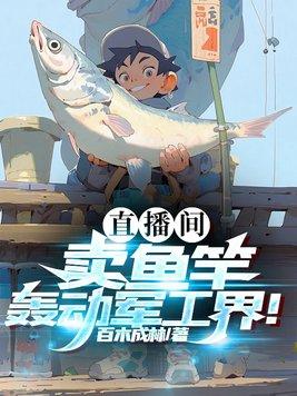 渔具直播