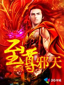 至尊邪天在线阅读