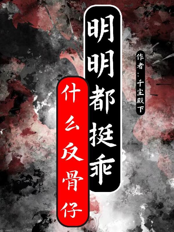 形容一个人反骨是什么意思