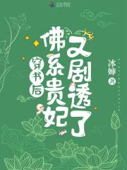 佛系贵妃又剧透了蒋美人