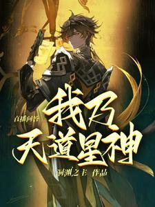 我是天道的