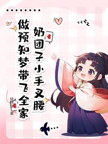 穿越奶团子