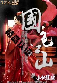 江山国色豪华版
