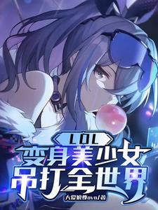 lol 变身英雄