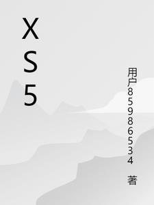 xs5最新模拟卷一数学