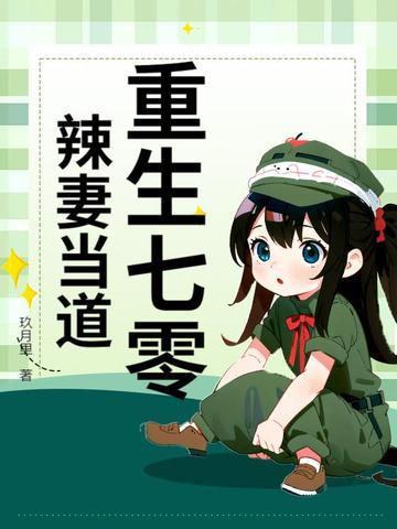 重生七零小辣妻逆袭全文免费阅读