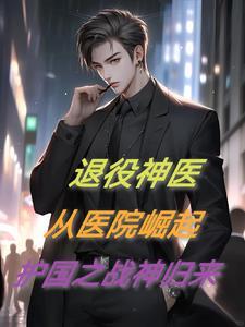 主角退伍归来的