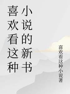 喜欢看这种的新书英语