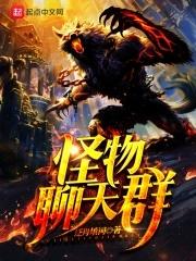 网游之神宠猎人免费阅读