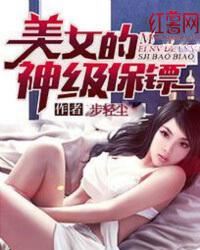美女的神级保镖免费听书最新章节列表