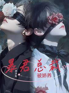 暴君娇宠穿书