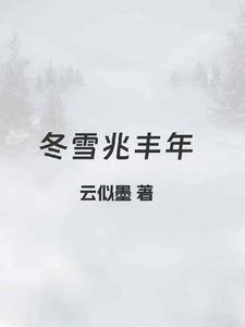 雪兆丰年拼音