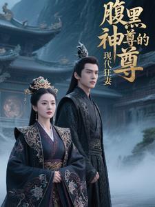 腹黑帝尊
