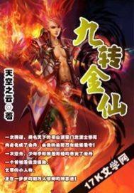 九转金身诀