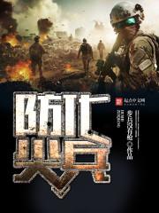 防化兵是干什么的