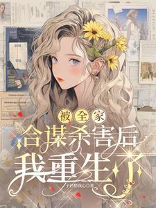 主角全家被杀的