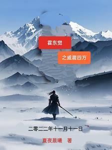 霍东觉 霍东阁