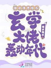 穿成玄学炮灰后