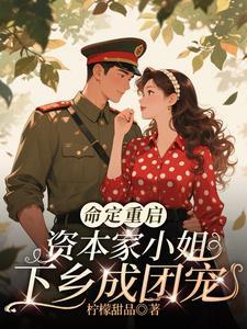 资本家的小姐最会笑了