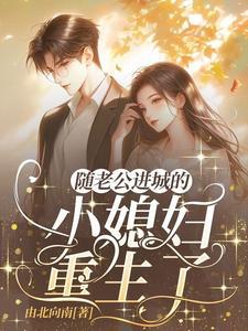 重生八零媳妇有点辣全文免费听书