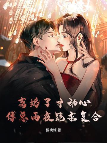 离婚后傅少追妻火葬场