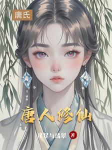 主角叫唐修的