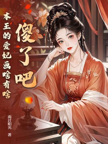 本王爱妃是不良全文免费阅读