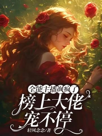 全能大主播免费阅读明灯