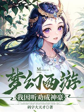 梦幻西游我因听劝成神豪