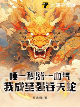 睡一秒涨一血气我成至强吞天蛇 苟道旺财
