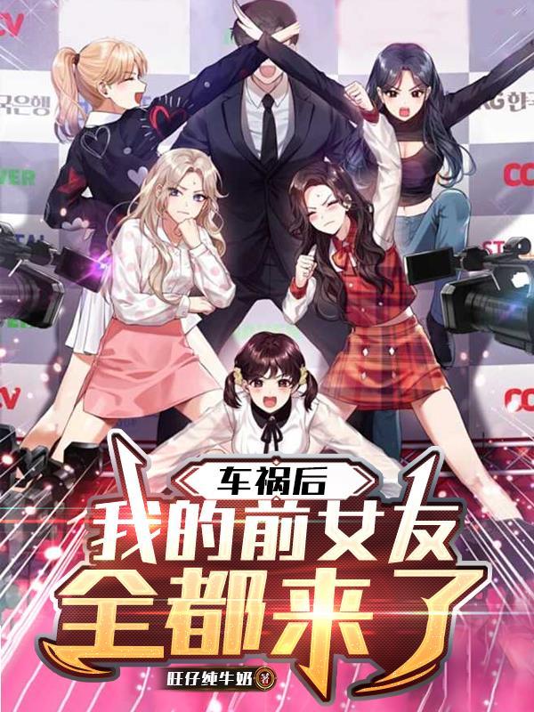 前男友车祸后身体变小了by
