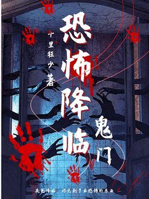 我恐怖降临现世