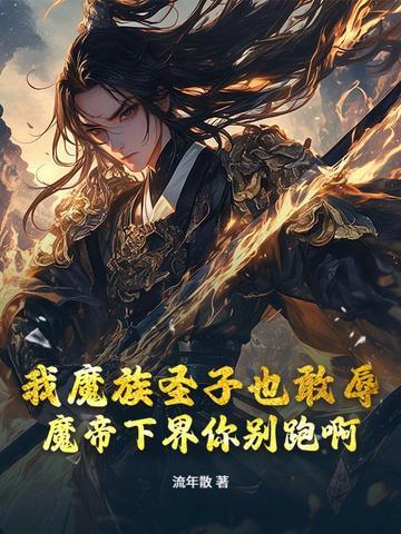 我是魔帝儿子