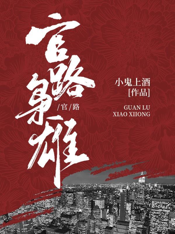 官途枭雄txt