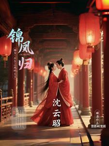 凤嫡重生云锦绣景沐暃