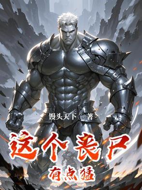 这个丧尸有点萌2