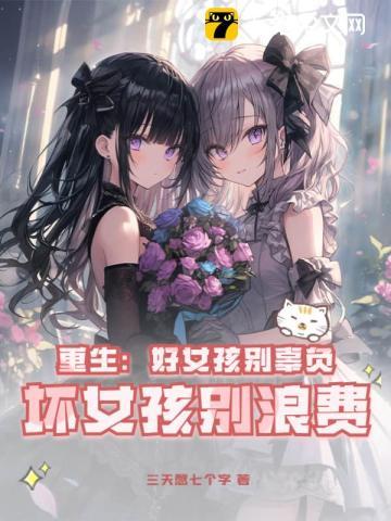 坏女孩别浪费笔趣阁
