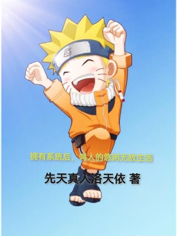 火影系统鸣人