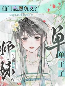师门抛弃