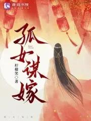 孤嫁女第四十八章