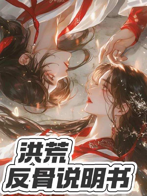 洪荒反派重生