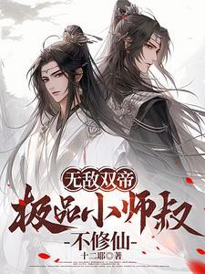 无敌师叔祖免费阅读