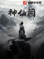 神仙阙笔趣阁