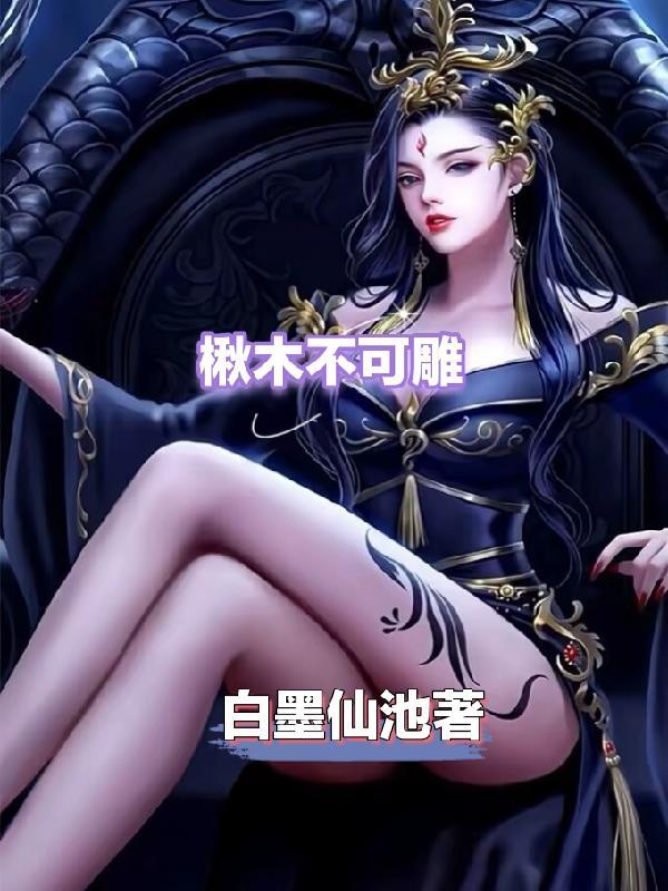 楸木能做手串吗