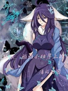 狐妖之雅雅的对象